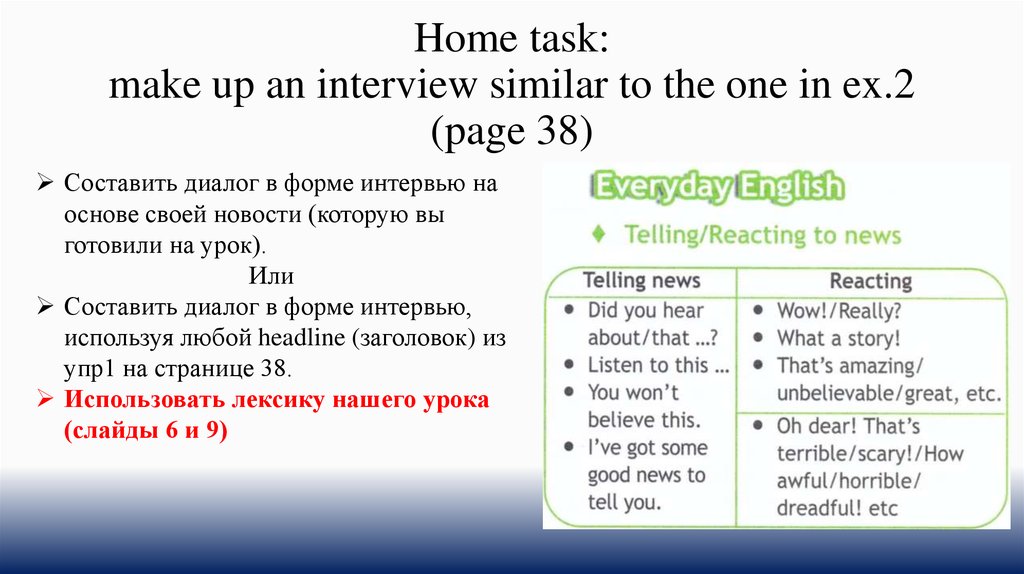 Home task. Hear of hear about разница. Reacting to News in English. Choose a headline from ex 1 and make up an Interview similar to the one in ex 2 гдз. Did you hear about 7 класс.