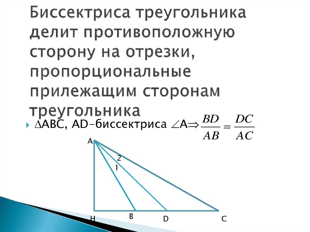 Презентация на тему свойство биссектрисы угла 8 класс атанасян