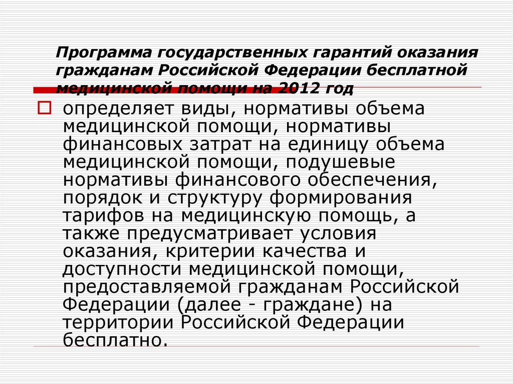 Государственные гарантии бесплатного оказания гражданам медицинской помощи