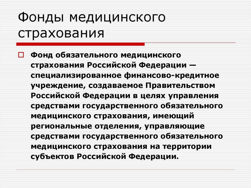 Обязательного медицинского страхования страховыми. Фонд ОМС. Фонд обязательного медицинского страхования. Обязательное медицинское страхование (ФОМС РФ). Фонд мед страхования.