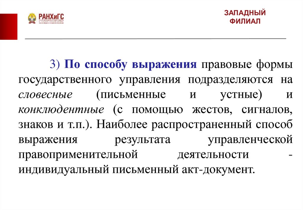 Выражаю юридическое. Конклюдентные акты государственного управления. Конклюдентные правовые формы. Конклюдентная форма управления. Словесные и конклюдентные формы.