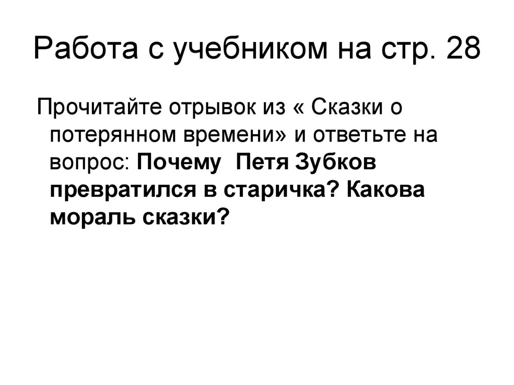 Работа с учебником на стр. 28