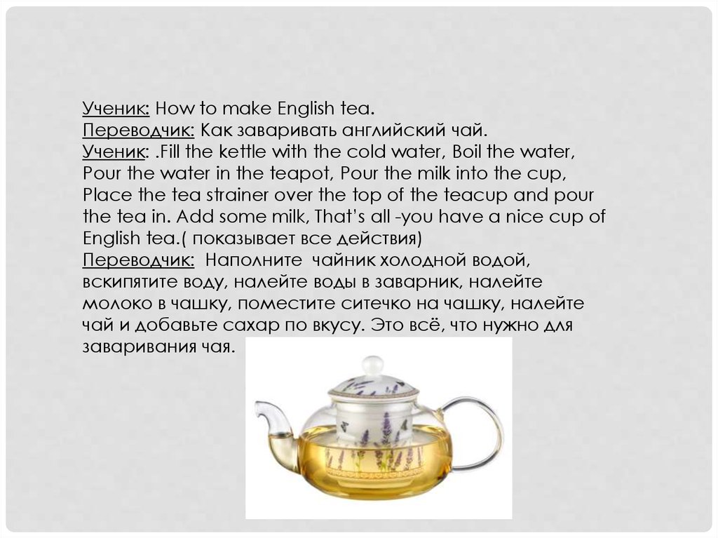 Как будет на английском чайная. Заварка чая английское чаепитие. Рецепт английского чая. Схема заваривания английского чая. English Tea текст.