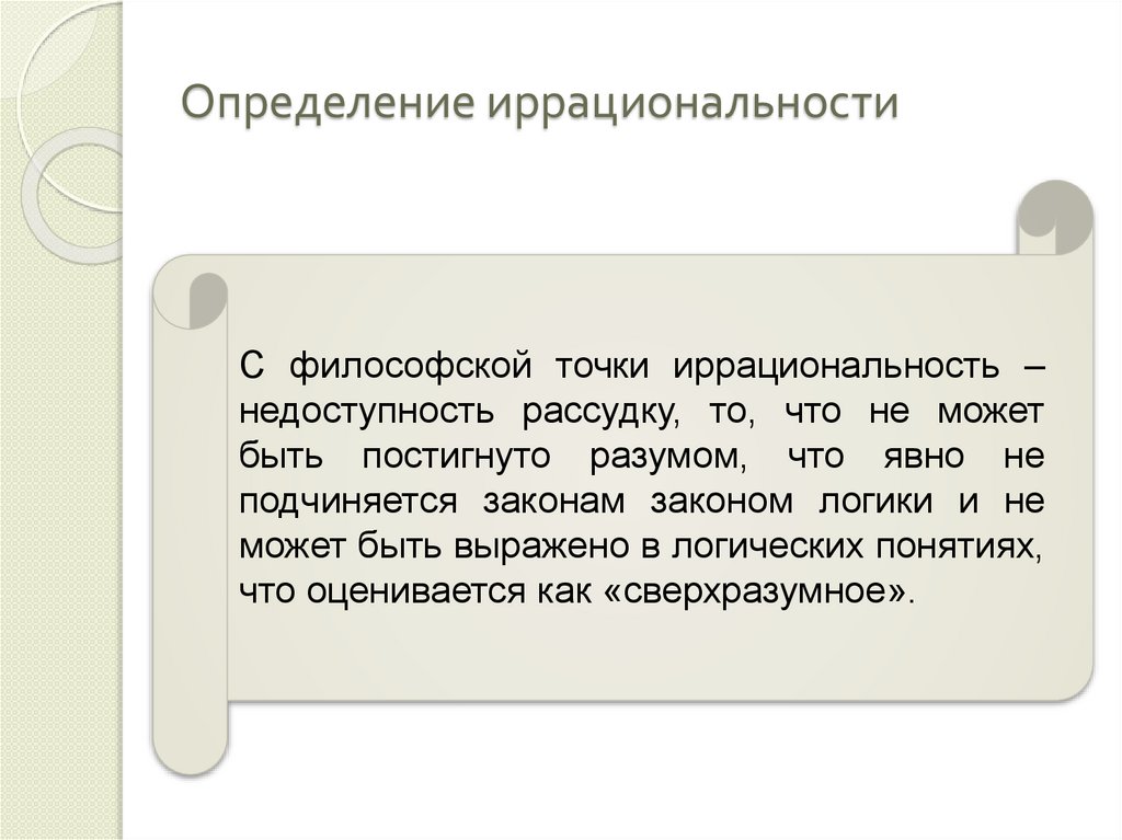 Иррациональное мышление. Иррациональность. Иррациональность в философии. Рациональность и иррациональность. Рациональность и иррациональность в психологии.