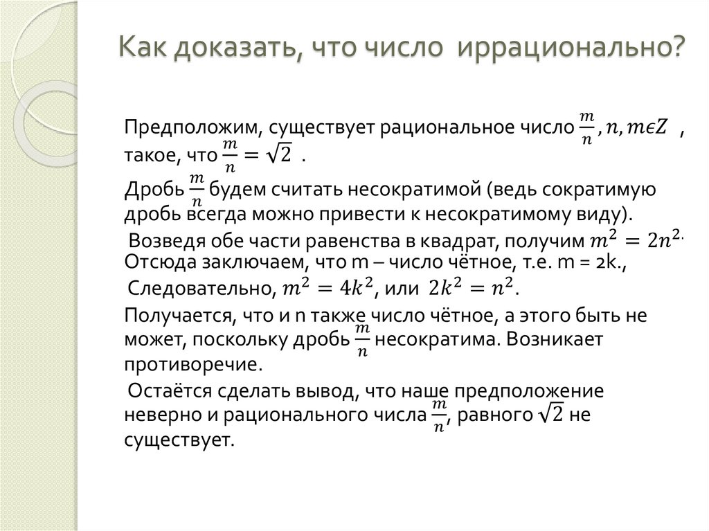 Докажи что данные. Как доказать что число рациональное. Доказательство иррациональности. Как доказать что число иррациональное.