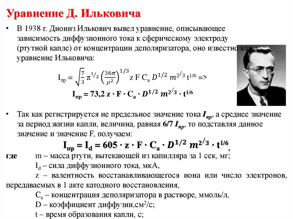 Уравнение Д. Ильковича