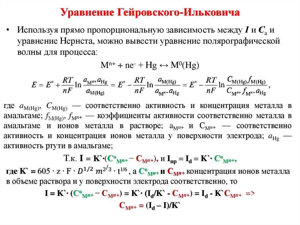 Уравнение Гейровского-Ильковича