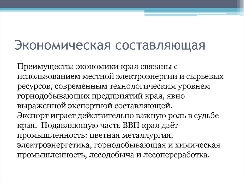 Составляющая экономики. ЭГП Красноярского края. Экономико географическое положение Красноярского края. Эконом-географическое положение Красноярского края. Экономическая составляющая.