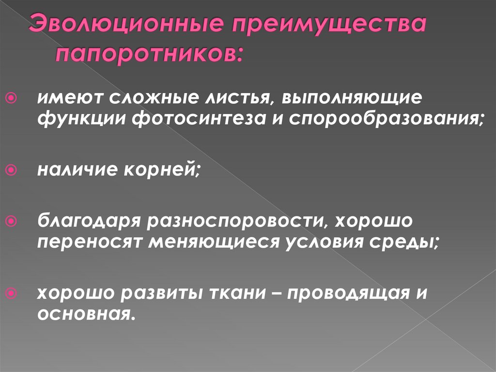 Объясните эволюционное преимущество полового размножения. Эволюционное значение папоротников. Эволюционные преимущества. Преимущества разноспоровости. Эволюционное значение разноспоровости.