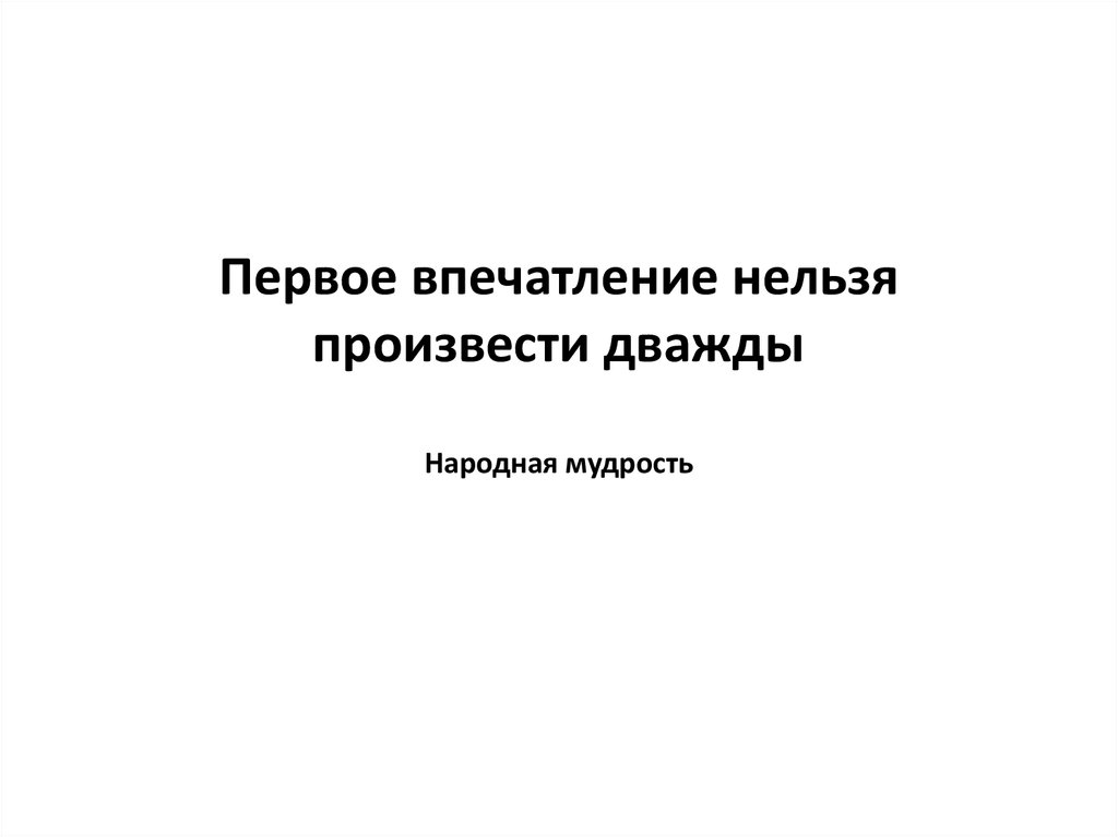 Первое люблю первое нельзя. Первое впечатление нельзя произвести дважды.