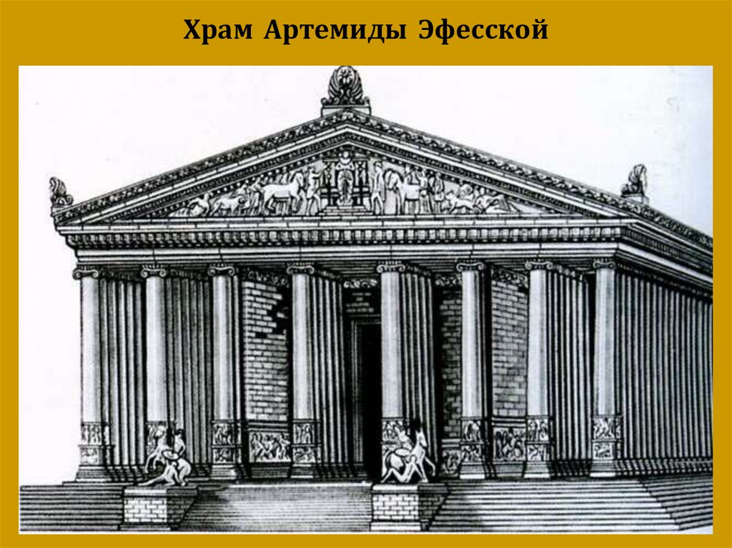 Как нарисовать храм богини артемиды в эфесе