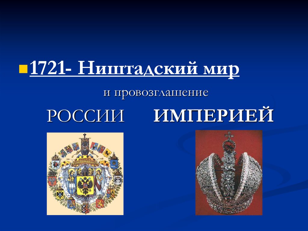 1721 Провозглашение России империей. Провозглашение Российской империи 1721. Картинки Россия-Империя 1721. Участник провозглашение России империей 1721.
