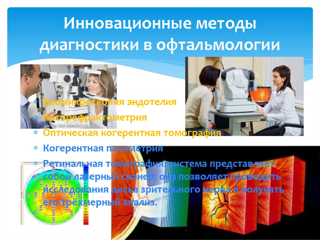 Инновационные методы диагностики в офтальмологии