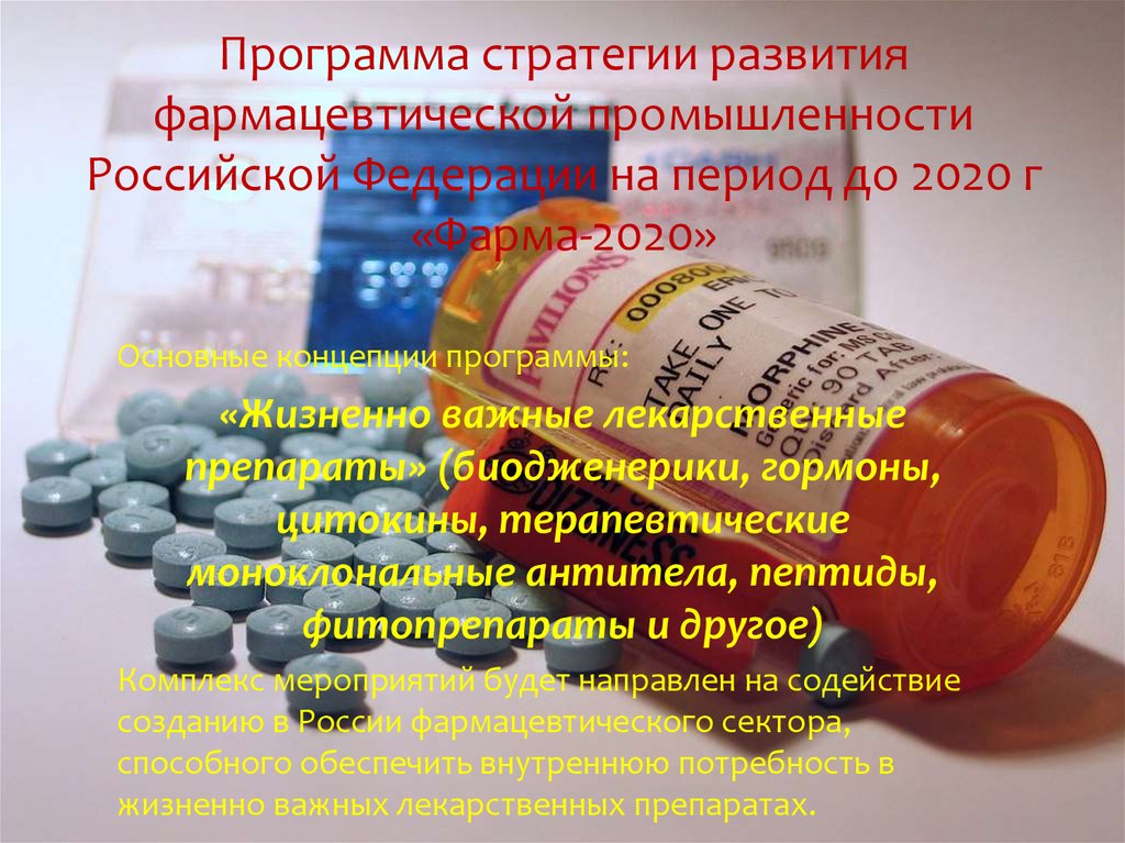 Программа стратегии развития фармацевтической промышленности Российской Федерации на период до 2020 г «Фарма-2020»