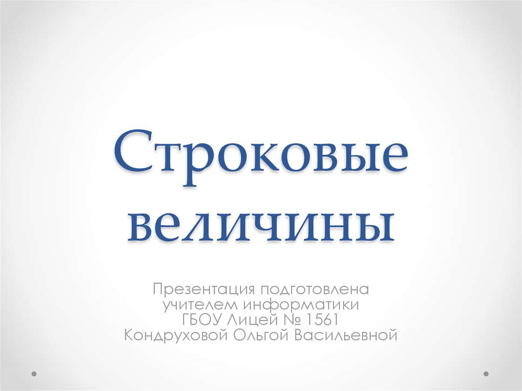 Презентация величина