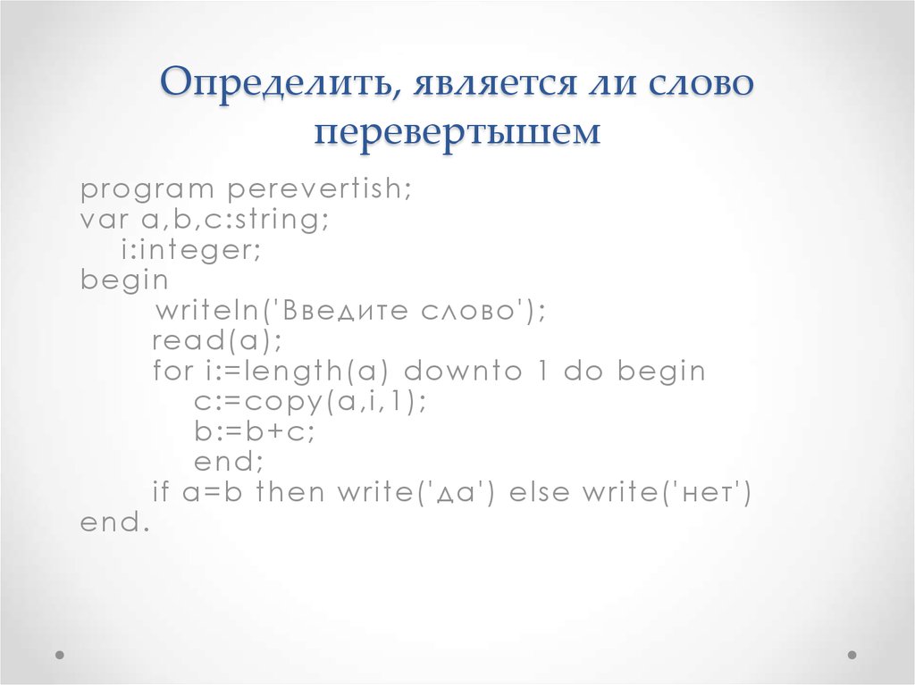 Определяют соответствует ли. Слово перевертыш Паскаль. Паскаль программ слово перевёртыш. Выяснить является ли слово перевертышем Паскаль. Является ли слово перевертыш Паскаль.