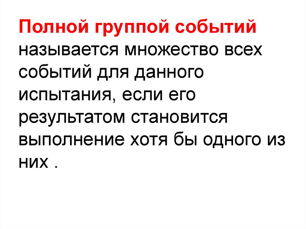 Что стало одним из результатов. Полной группой событий называется. Полная группа событий для данного испытания. Что называют полной группой событий. Полная группа событий примеры.