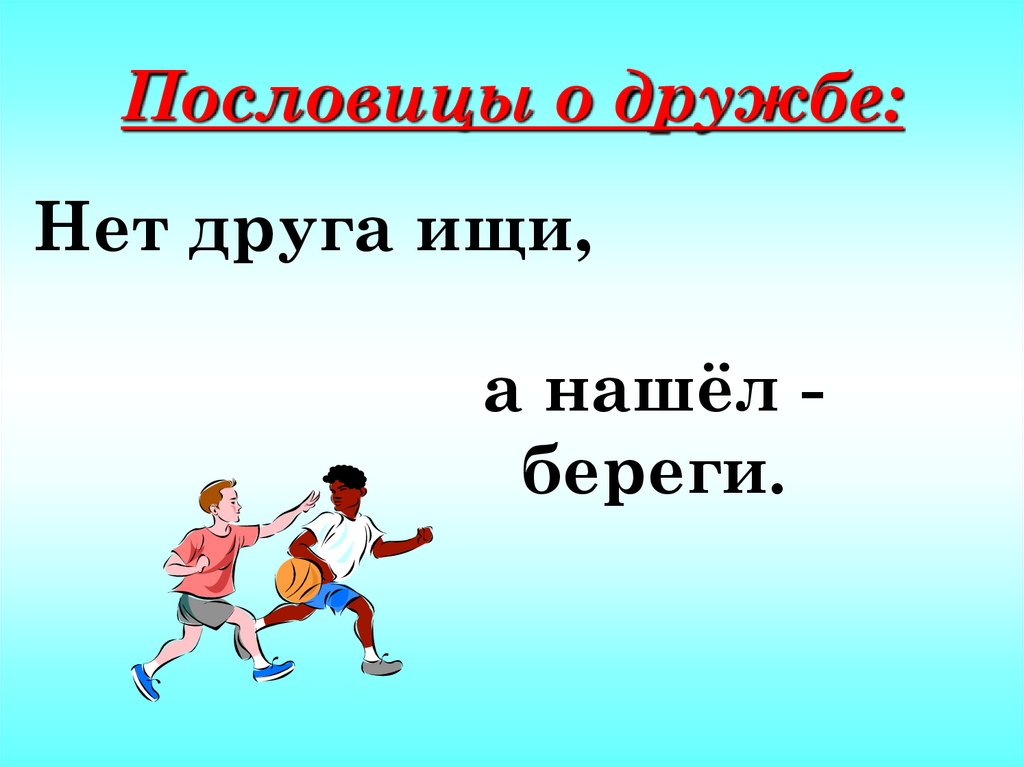 Включи дружба 3. Пословицы о дружбе. Пословицы и поговорки о дружбе. 4 Пословицы о дружбе. 3 Пословицы о дружбе.