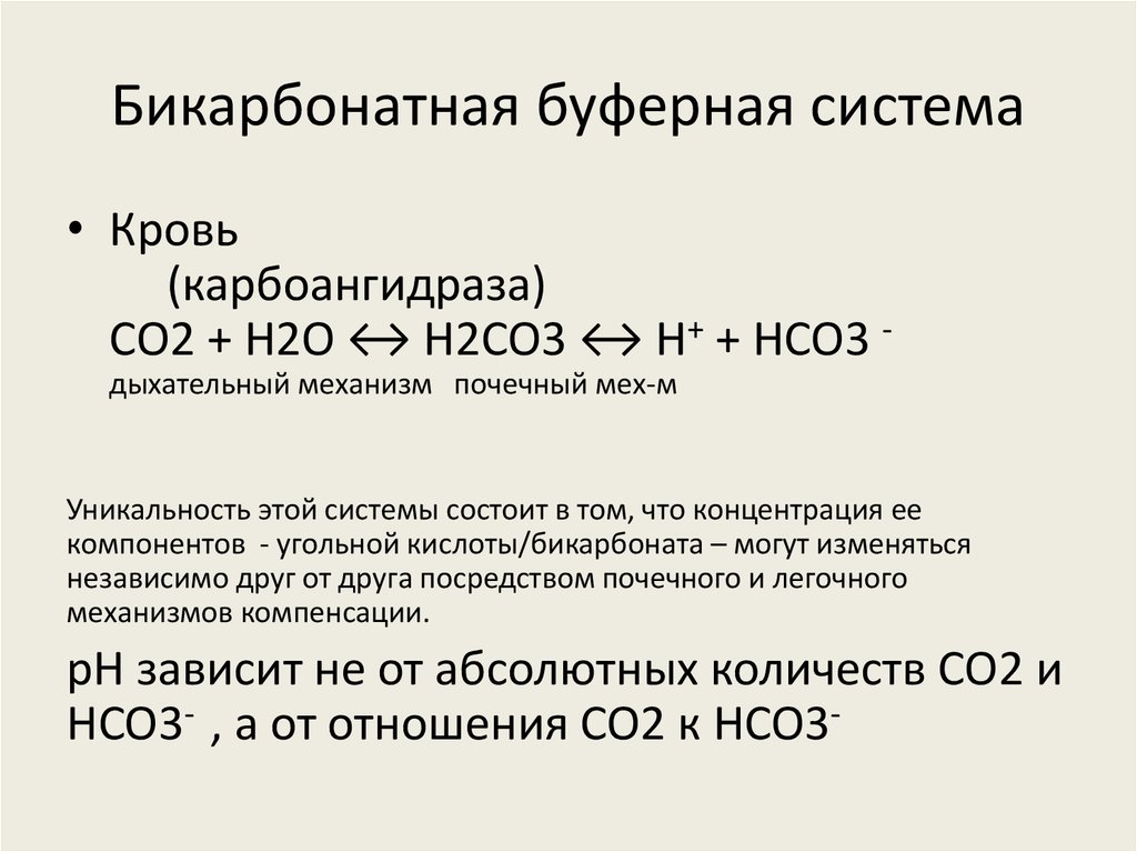 В состав буферных систем входит. Роль бикарбонатной буферной системы. Гемоглобиновая буферная система физиология.