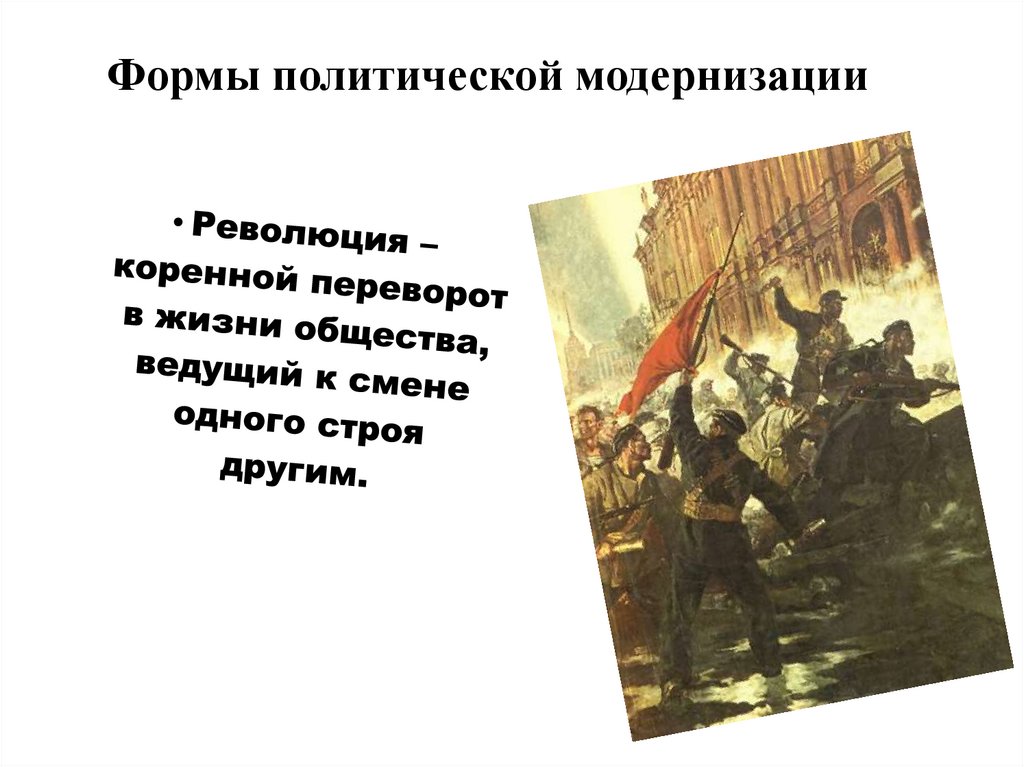 Факты политической жизни. Цели политической модернизации. Цели политической модернизации ее основные черты. Этапы политической модернизации. Концепции политической модернизации..