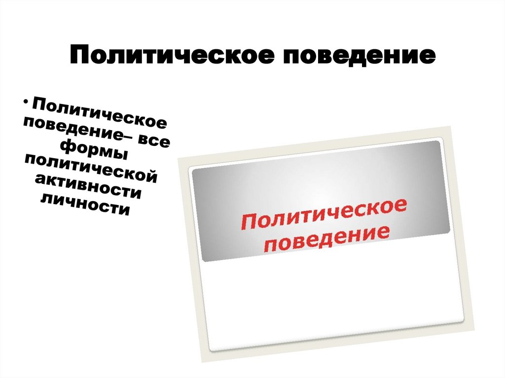 Политическое поведение тест 11. Виды политического поведения.