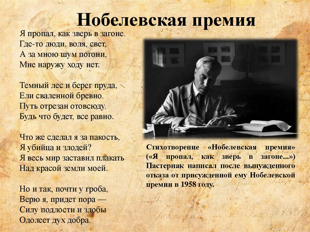 Стихотворения б пастернака. Борис Пастернак Нобелевская премия. Борис Пастернак я пропал как зверь в загоне.