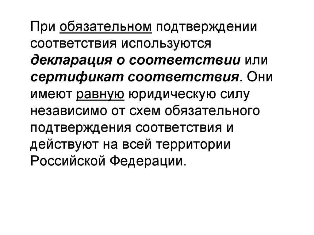 Равная юридическая сила. Основы сертификации презентация. Силы независимые.