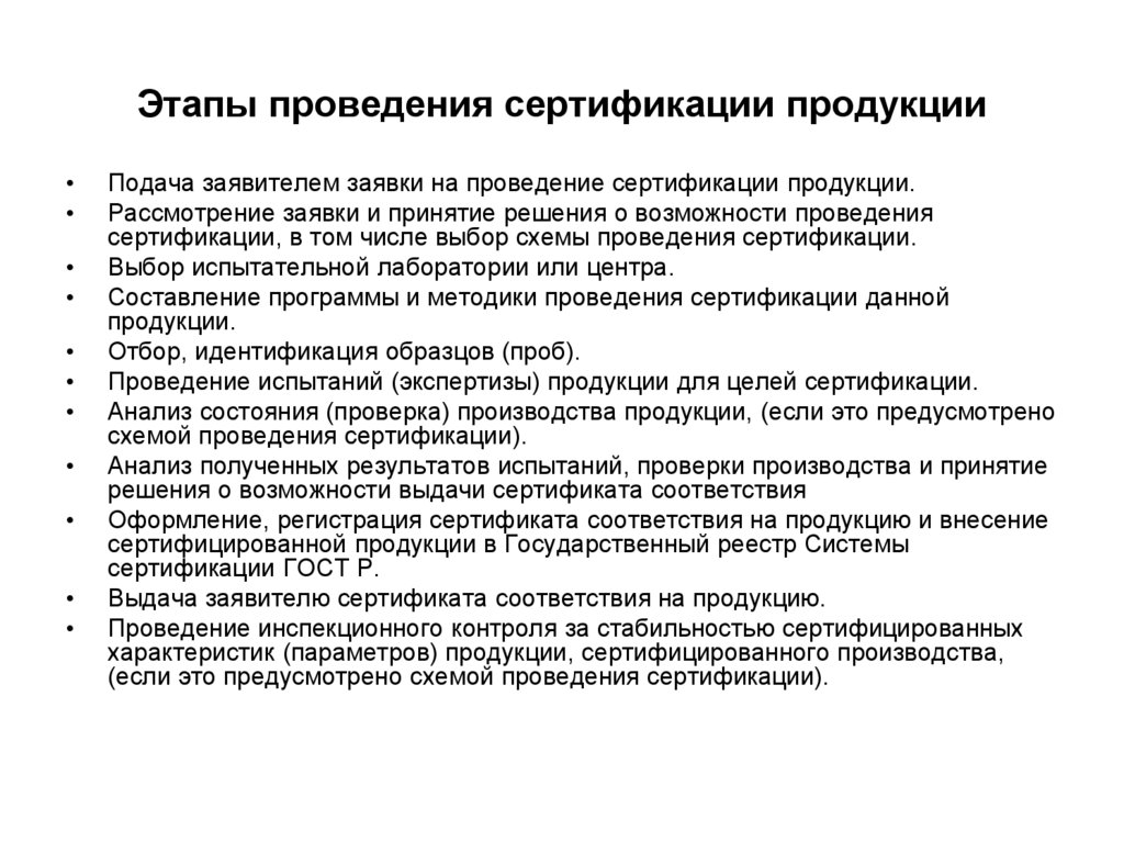 Процесс проведения сертификации. Этапы сертификации продукции. Схема проведения сертификации. Этапы процедуры сертификации. Эьапыобязательной сертификации.