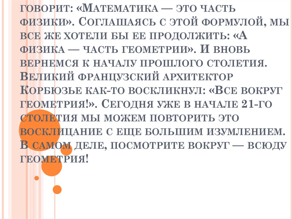  Развивая мысль Пуанкаре, высказанную еще в начале 20-го столетия, доводя ее в некотором смысле до абсурда, Владимир Арнольд в