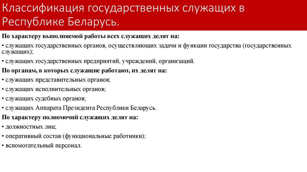 Закон о правовом положении в беларуси. Классификация служащих. Классификация госслужащих. Классифицировать государственных служащих.