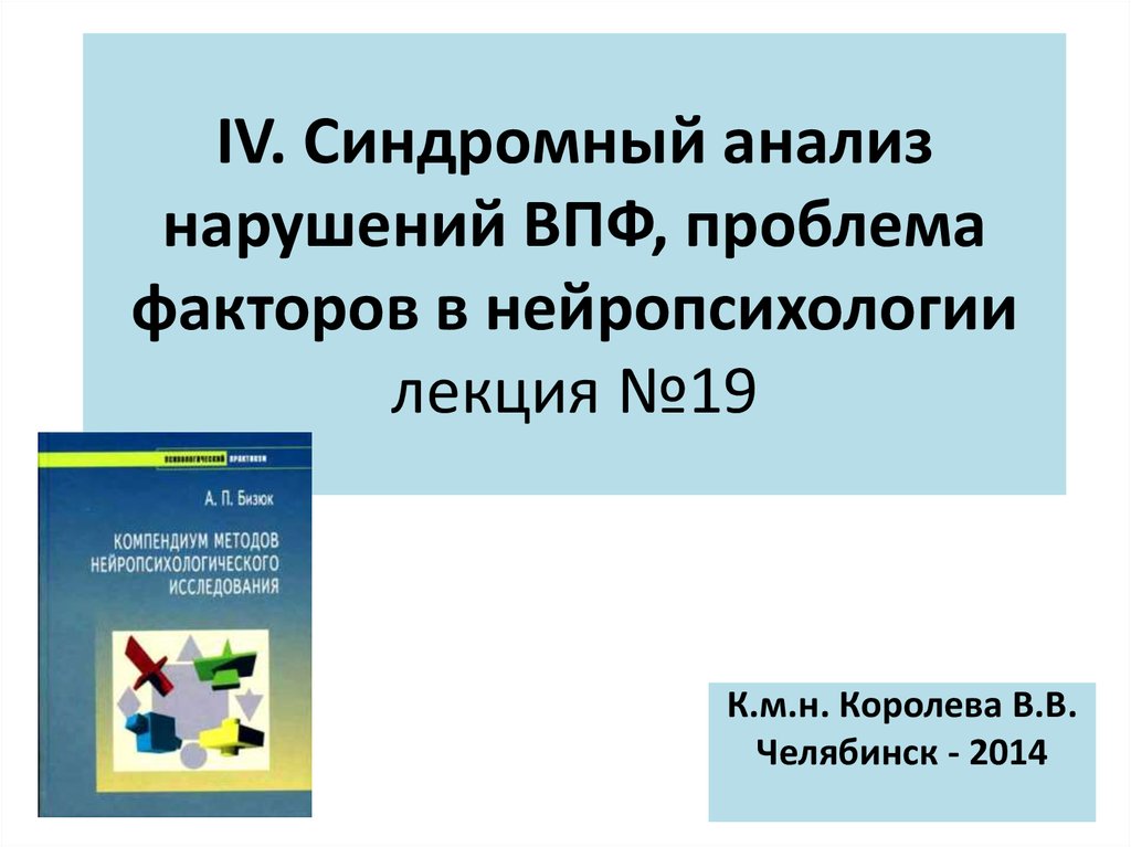 Синдромный анализ нарушений высших психических функций презентация