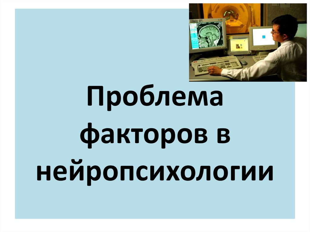 Фактор проблемы. Проблема факторов в нейропсихологии.. «Проблема факторов в нейропсихологии»таблица. Конечная цель синдромного анализа в нейропсихологии. Нейропсихологический синдромный анализ предполагает.