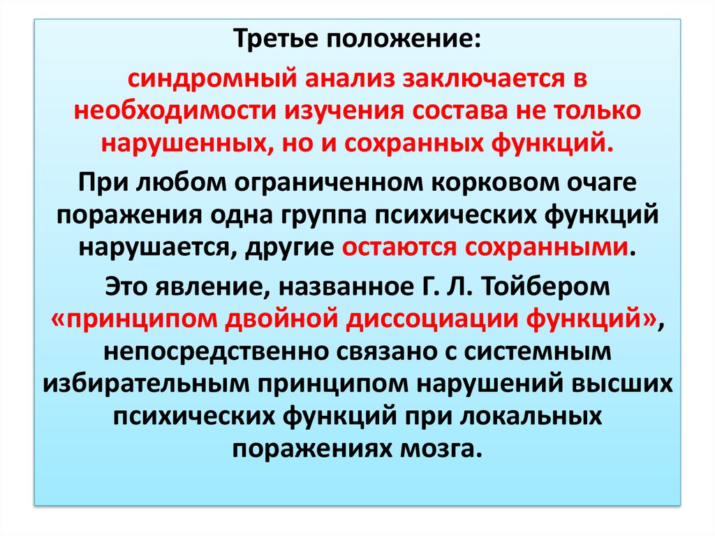 Синдромный анализ нарушений высших психических функций презентация