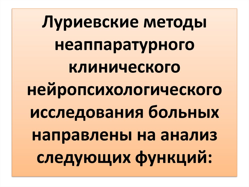 Синдромный анализ нарушений высших психических функций презентация