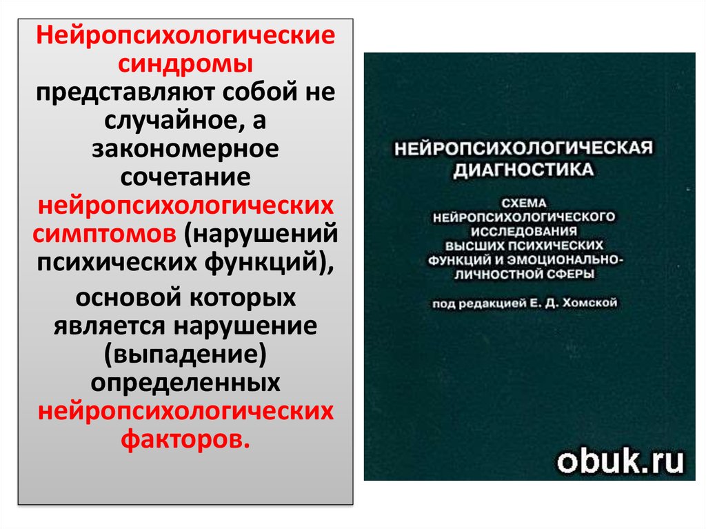 Синдромный анализ нарушений высших психических функций презентация