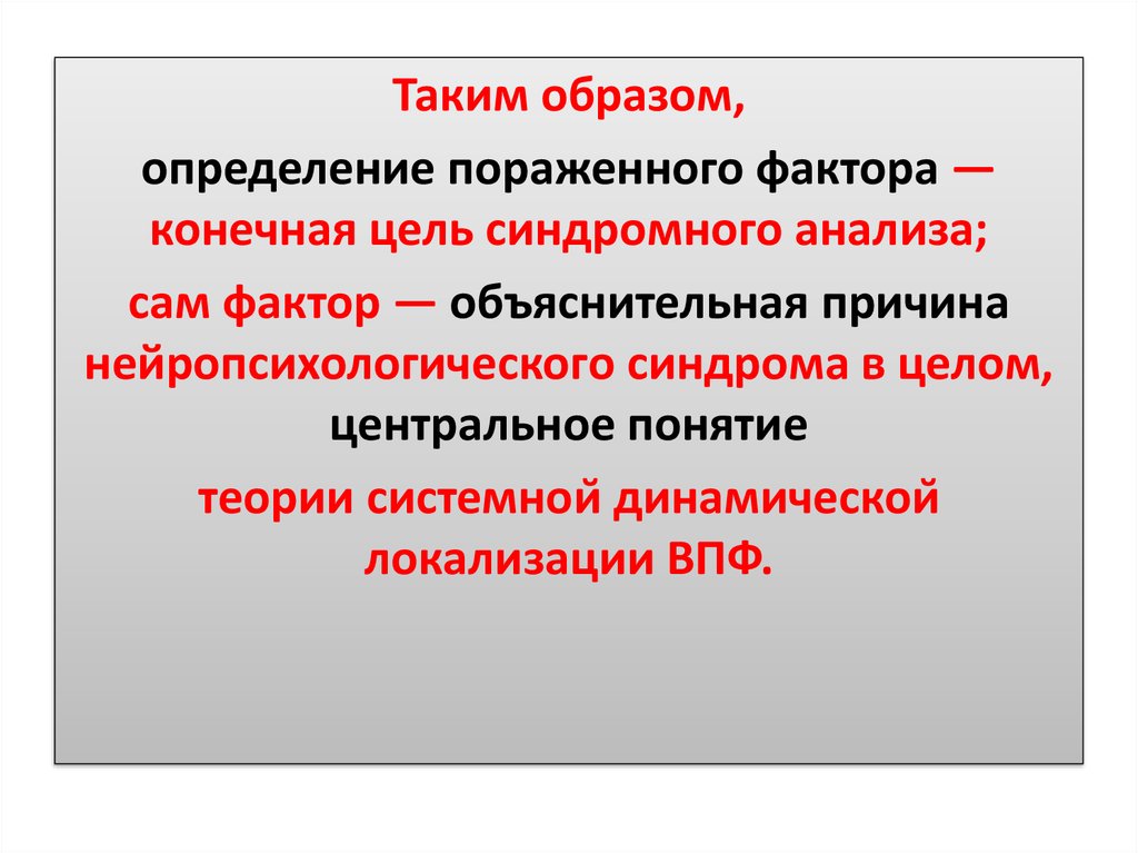 Синдромный анализ нарушений высших психических функций презентация