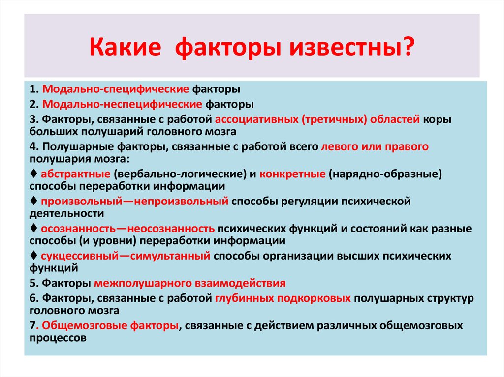 С какими факторами было связано их появление. Модально-неспецифические факторы. Модально-специфические факторы в нейропсихологии. Модально специфический фактор в нейропсихологии картинка. Модально-специфические факторы связаны с работой.