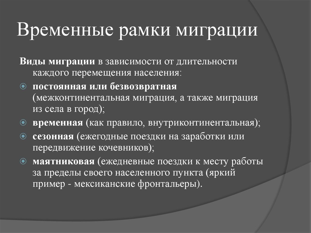 Примеры миграции. Временная миграция. Временные рамки миграции. Временная и постоянная миграция. Римеры постоянной миграции.