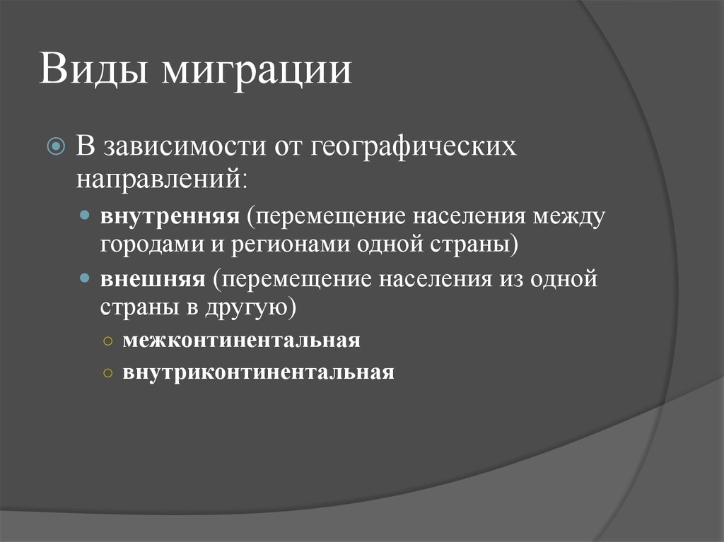 Внешнее перемещение. Типы международной миграции. Внутренняя и внешняя Трудовая миграция. Виды трудовых мигрантов. Типы международной трудовой миграции.