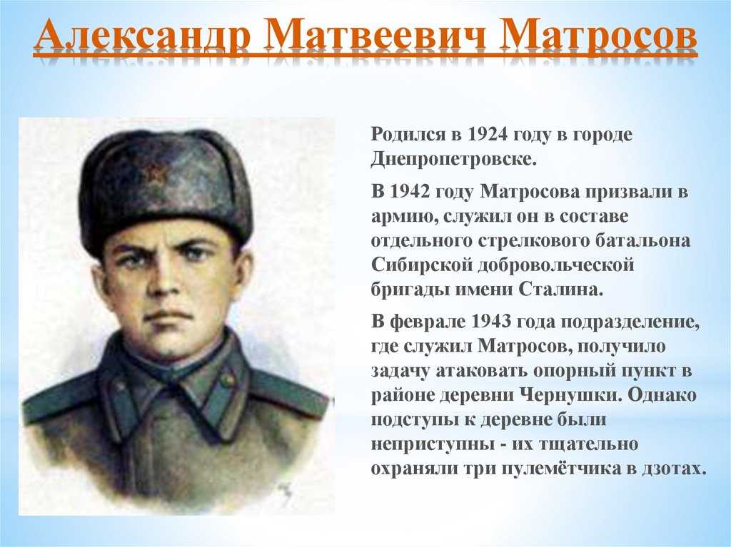 Александр матросов проект