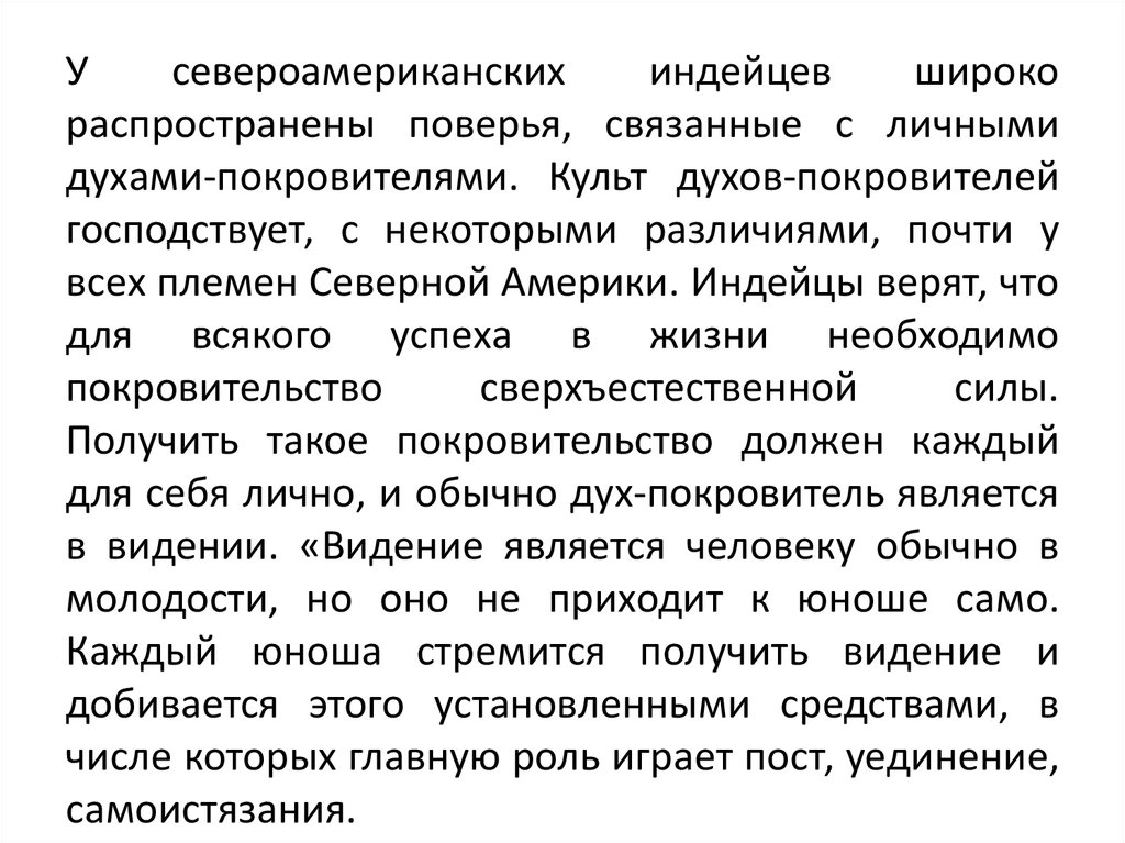 У североамериканских индейцев широко распространены поверья, связанные с личными духами-покровителями. Культ духов-покровителей