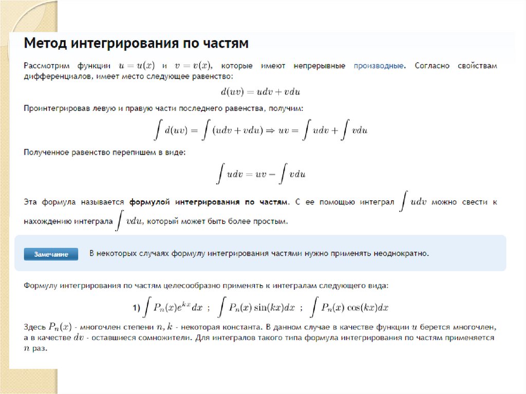 Метод интегрирования по частям в неопределенном интеграле