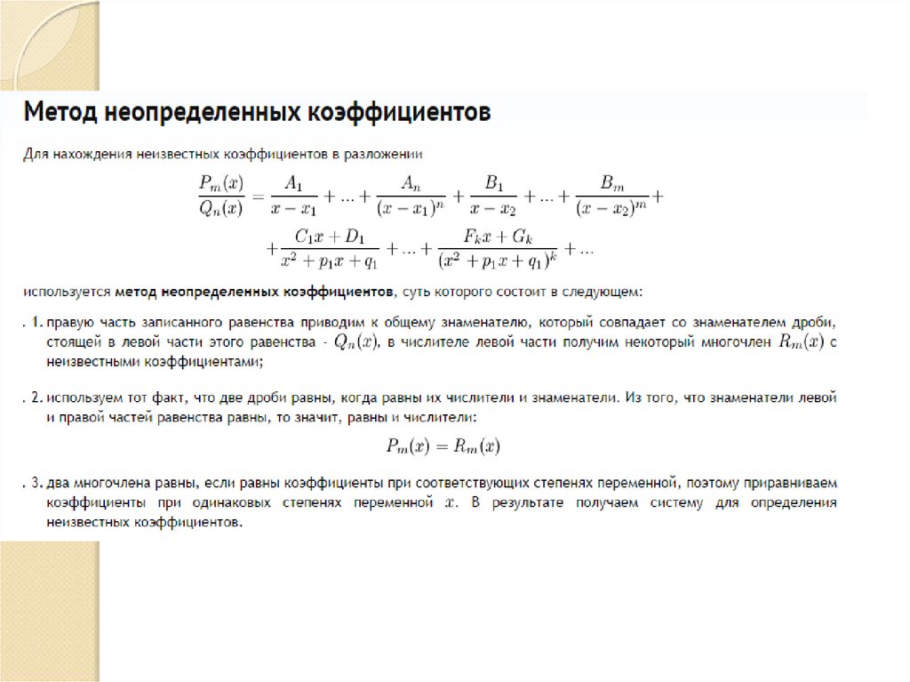 Метод неопределенных коэффициентов. Решение интегралов методом неопределенных коэффициентов. Нахождения оригинала методом неопределенных коэффициентов. Алгоритм метода неопределенных коэффициентов интегралы. Метод неопределенных коэффициентов формулы.