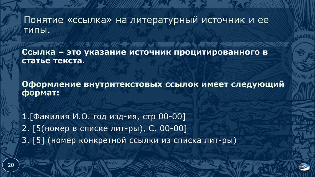 Понятие ссылка. Литературный источник первых опер. Что можно считать за литературный источник.