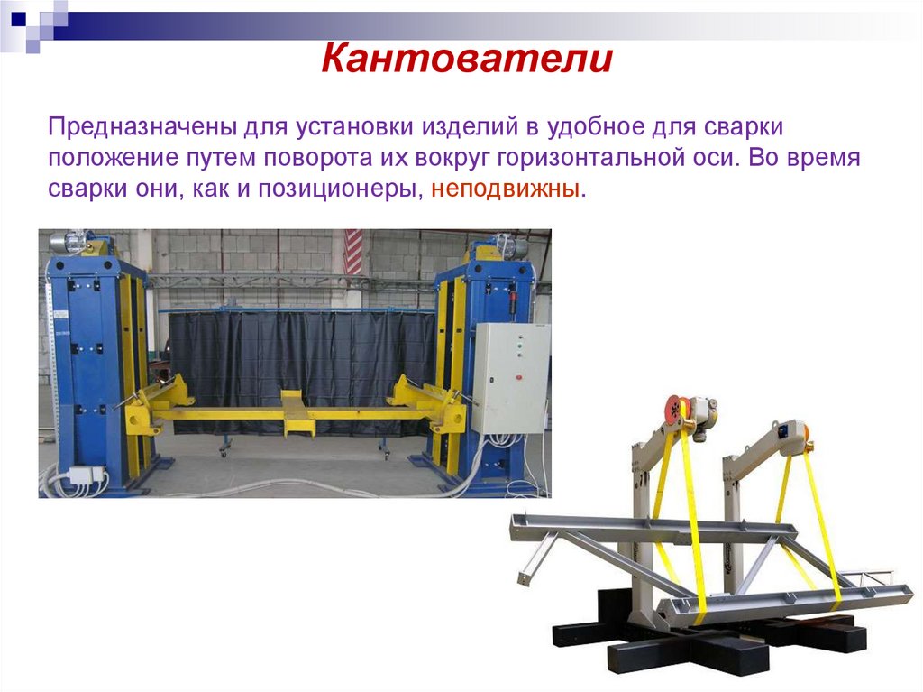 Установка предназначена для. Кантователь рамы вагона 3х стоечный. Цепной кантователь для сварки чертеж. Кантователь сборно-сварочный КЦР-8 чертеж. Кантователь для сварки боковины вагона.