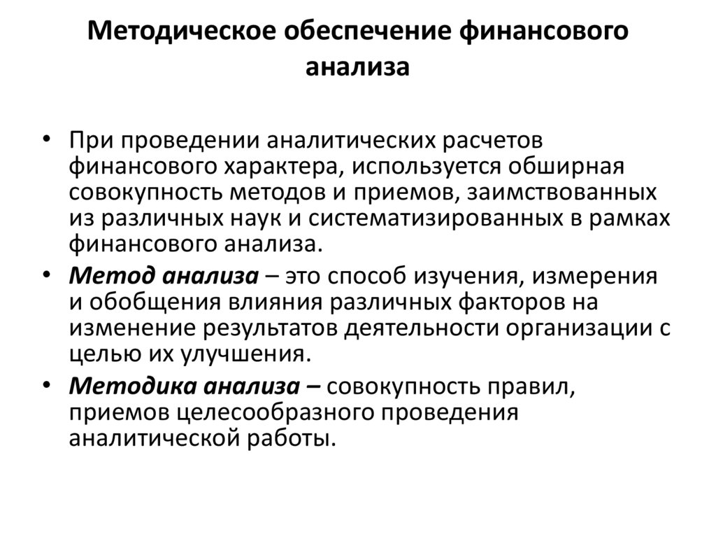 Анализ обеспечения. Инструменты финансового анализа. Методическое обеспечение анализа. Методическое обеспечение это. Методологическое обеспечение финансового анализа.