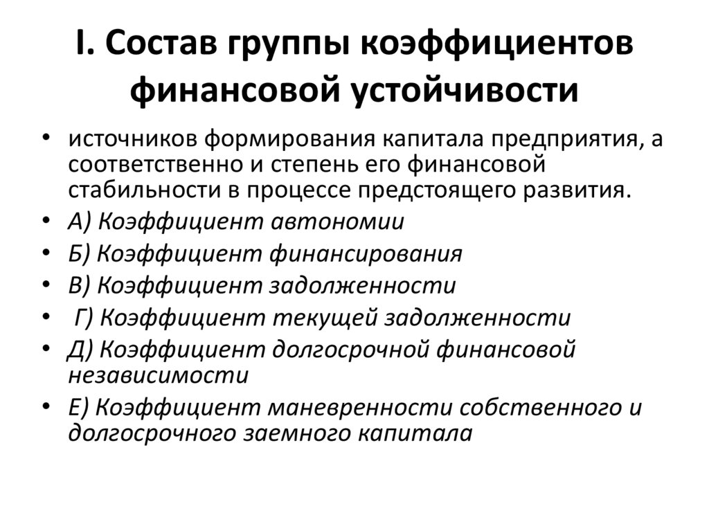 Группа финансы. Основные группы финансовых показателей. Основные группы финансовых коэффициентов. Группы финансовой устойчивости. Группы показателей финансового анализа.