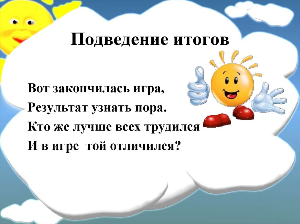 Подводим итоги уходящего года. Подведение итогов игры. Вот закончилась игра результат. Итоги игры. Подведение итогов одним словом.