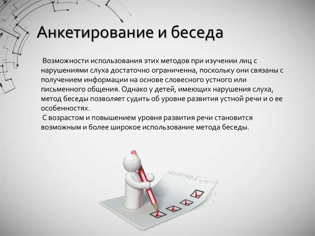 Анкетирование это. Беседа, анкетирование. Беседа интервью анкетирование методы. Беседа опрос. Методы анкетирования беседа это.