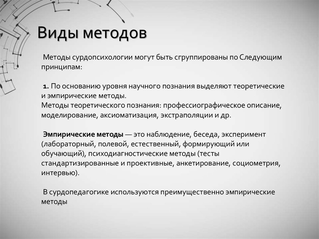 Виды методов. Методы сурдопсихологии. Виды методик. Задачи, принципы сурдопсихологии. Виды психологического эксперимента в сурдопсихологии.